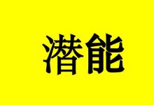 癌症患者可以学会用自身的潜能活得更久！-癌症百科