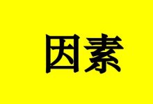 癌症患者的生存期,与这些因素密切相关!-癌症百科
